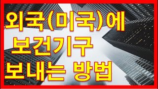 [#151]우체국에서 미국으로 미스크 보내기