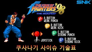 KOF98 쿠사나기 사이슈 기술표 커맨드 리스트 MOVE LIST