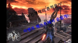 [몬스터헌터월드] 이벤트퀘스트 납품, 그리고 흔적 역전개체 찾자!