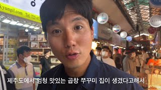 제주도의 숨은 맛집을 찾아서 / 곱창 쭈꾸미