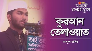 কুরআন তেলওয়াত । আব্দুল হাসিব । সালাফী কনফারেন্স । রাজশাহী । Salafi Conference  Rajshahi