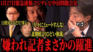 【1月27日緊急速報】「会見見てる日枝をまず呼べ」尾形、佐藤、白坂ら嫌われ記者が躍進！？開始早々のミュートに激怒、北朝鮮よりひどい独裁