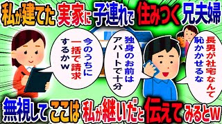 身体が不自由な父のため実家を建て替えると兄嫁が「ずるい、私たちにも住む権利がある」と言ってきた→「リフォーム代払うんですよね？」と伝えてみると・・・【作