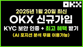 2025년 1월 20일 최신 버전 OKX 신규가입, KYC 인증, 보안인증 + 최고 혜택 받는 방법 + AI 포지션 분석까지 무료로 이용하는 방법