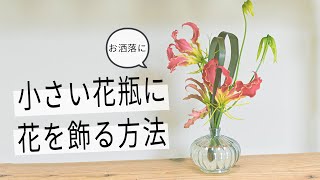 【フラワーメイキング】グロリオサとニューサイランで花留め!小さい花瓶に花を飾る方法【お花DIY】