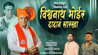 नेता शोधून मिळणार नाय विश्वनाथ भोईर दादानं सारखा | Pratik Mhatre, Parmesh Mali | Vishwanath Bhoir