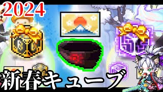 【神引き】年に1度の大課金！！新春キューブ回してみた！【メイプルストーリー】