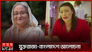 প্রধানমন্ত্রীর প্রশংসায় ব্রিটিশ পার্লামেন্ট সদস্য | PM Sheikh Hasina | British Parliament Member