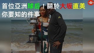 首位亞洲球后！關於大坂直美你要知的10件事