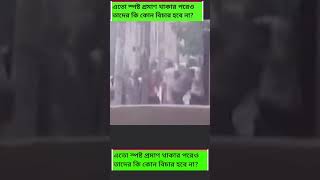 এতো স্পষ্ট প্রমাণ থাকার পরেও তাদের কি কোন বিচার হবে না? #bangladesh  #banglanews