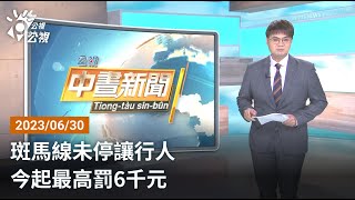 20230630 公視中晝新聞 完整版｜斑馬線未停讓行人 今起最高罰6千元