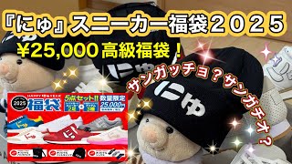 #41 【福袋】 『にゅ』スニーカー福袋当選したので開封動画✨ハンドメイドの高級スニーカー初GET！