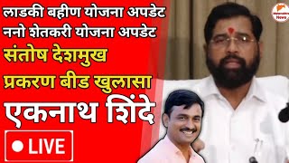 6 February 2025 | Eknath Shinde LIVE | PM kisan Yojana Instalment | Nano Shetkari Yojana Hapta 2025