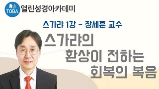 스가랴의 환상이 전하는 회복의 복음 (I) -1강-