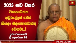 2025 නව වසර වාසනාවන්ත අවුරුද්දක් වෙයි කියලා බලාපොරොත්තු වෙනවා..! - පූජ්‍ය වරකාගොඩ ශ්‍රී ඥානරතන හිමි