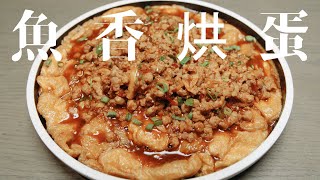 「魚香烘蛋」白飯殺手!  take a bite 吃吃看 ! – 深夜 做菜 ep46（feat.煮男阿宏）