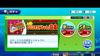 ［サクスペ］クリスマスチケット(銀)(金)(白金)でガチャ引いた結果