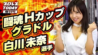 ‟闘魂Hカップグラドル”の白川未奈選手がゲストに登場！2.17（日）DDT両国大会にてアイアンマンベルトに挑戦【プロレスTODAY増刊号】