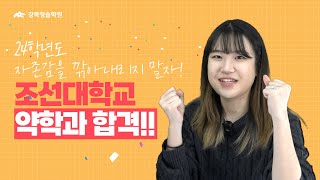 [강북청솔학원] 2024학년도 대입합격자 성공후기 #11