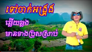 ទៅចាក់អង្ក្រង#ឆ្លើយឆ្លង មានខាងប្រុសស្រាប់ ((ជូនតាមសំណូមពរ))