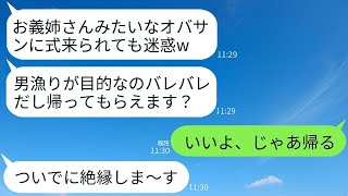 弟より10歳年上の35歳の私を一方的に嫌って、結婚式当日に追い返した義妹。「参列者はみんな若いから、ババアは帰れ」と言われ、期待通りに帰ったら、女の式が大惨事になった。