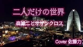 二人だけの世界/森雄二とサザンクロスさんの曲を歌って見ました。Cover 佐藤力