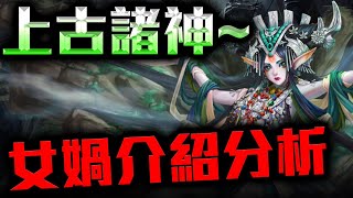 【神魔之塔】上古諸神介紹！女媧分析\u0026該如何配隊？