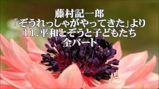 藤村記一郎　「ぞうれっしゃがやってきた」より　１１．平和とぞうと子どもたち　全パート