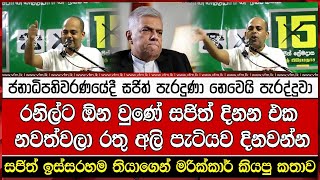 ජනාධිපතිවරණයේදී සජිත් පැරදුණා නෙවෙයි පැරද්දුවා