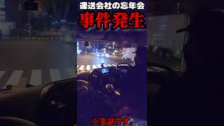 【事件発生】年配トラック運転手が激怒！？その理由とは…。【Vlog】#shorts