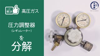 これ見て解決！圧力調整器（レギュレーター）の分解、レギュレーターの内部を公開しちゃいます！