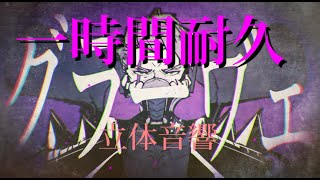 グラーヴェ　立体音響　一時間耐久