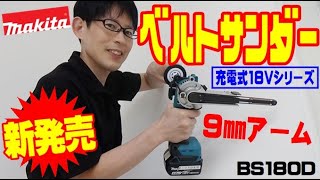 【2020.8月】マキタからコードレスのベルトサンダ登場！細かい研削もおまかせの9㎜アーム！【BS180D】