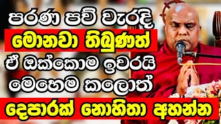 දෙපාරක් නොහිතා කියනවට දෑස් පියාගෙන අවසාන වනතුරු මේ බණ ටික අහන්න | Ven Galigamuwe Gnanadeepa Thero