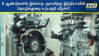 8 ஆண்டுகளில் இல்லாத அளவிற்கு இந்தியாவின் தொழில்துறை உற்பத்தி வீழ்ச்சி!