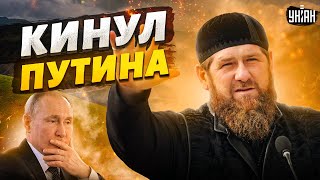 Кадыров унюхал конец РФ и напоследок кинул Путина. Чечня ушла вразнос. Ультиматум Кремлю