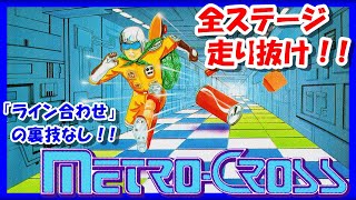 後半は「カイの冒険」も！【レトロゲーム/実況】「ライン合わせ」の裏技なし！ファミコン「メトロクロス」のクリアを目指せ！【FC/ゲームセンターCX/GCCX/エンディング/BGM/攻略/名作】