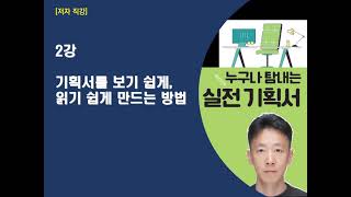 ★2강 임하는 자세 기획서를 보기 쉽게, 읽기 쉽게 만드는 방법