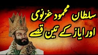 Sultan Mahmood Ghaznavi Aur Ayaz Ke 3 Waqiat Peer Zulfiqar Naqshbandi
