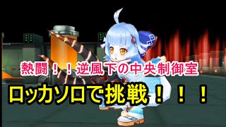 実況【白猫プロジェクト】ロッカソロ熱闘！！逆風下の中央制御室やってくよ（＾＾）