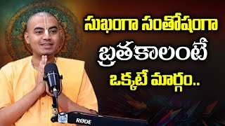 @PranavanandaDas About How to Leave Peacefully సుఖంగా సంతోషంగా జీవించాలంటే మార్గం  Pranavanandadas