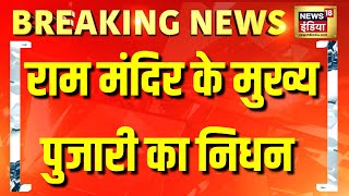 🟢Satyendra Das Maharaj Passes Away Live: Ram Mandir के मुख्य पुजारी का निधन | CM Yogi | Breaking