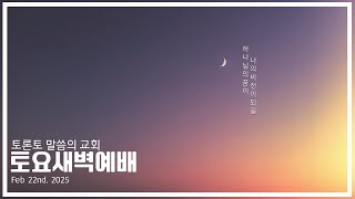 [25.2.22] 토론토 말씀의 교회 토요새벽예배