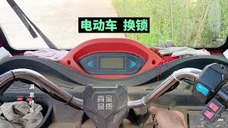 电动车电门锁 更换 #电动车 #电动车维修