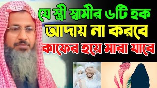 স্ত্রী স্বামীর ৬টি হক আদায় না করবে কাফের হয়ে মারা যাবে┇নূর মোহাম্মদ বর্ধমানী┇nur mohammad bardhamani