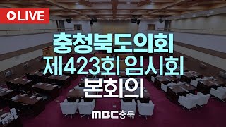 [LIVE] 충청북도의회 제423회 2차 본회의