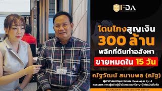 โดนโกงสูญเงิน 300 ล้าน!  พลิกที่ดินทำอสังหาขายหมดภายใน 15 วัน คุณณัฐมีวิธีแก้ไขปัญหาอย่างไร ?