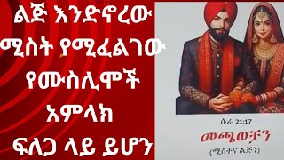 ሚስት ሳይኖረኝ እንደት ልጅ ይኖረኛል// ሚስት የሚፈልግ ወንድ ነው ወይስ ሴት? አላህ ሁሉን ማድረግ አይችልም።2025