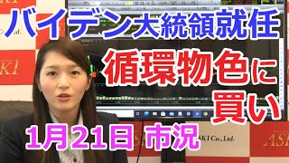 2021年1月21日【バイデン大統領就任！循環物色に買い！マザーズ上昇】（市況放送【毎日配信】）