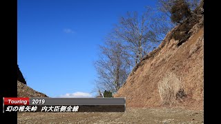 今となっては通れないであろう内大臣からの椎矢峠